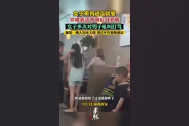 女子带狗进店就餐，邻桌表达不满引矛盾视频封面