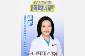 CAR- T治疗急性髓系白血病，有哪些副作用？ #潘静医生谈cart #医学科普 #血液病 #急性髓系白血病 #cart视频封面