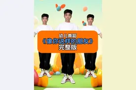 幼儿舞蹈《像你这样的朋友》完整版 简易版音乐，简单易学。#幼儿园 #幼儿舞蹈 #六一舞蹈 #简单易学舞蹈 #毕业舞蹈