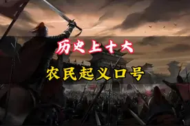历史上十大农民起义口号（合）#历史 #历史知多少 #农民起义