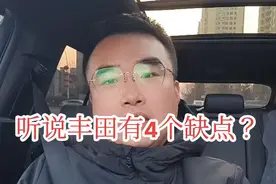 丰田车有4个缺点，你知道么？#一汽丰田 #皇冠陆放 #丰田混动 #汉兰达 #荣放