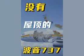 开天窗的波音737 #飞机 #科普 #历史 #故事 #科技启示录视频封面