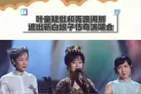 叶童疑似和胥渡闹掰，退出新白娘子传奇演唱会#娱乐圈的那些事儿