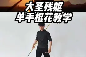 大圣残躯单手棍花教学，还不会的学起来 #2024抖音非遗大赏 #百young非遗计划 #非遗守护人  #当年轻人爱上中国非遗 #黑神话棍法教学