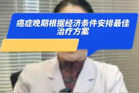 癌症晚期根据经济条件安排最佳治疗方案#医学科普 #癌症 #抖出健康知识宝藏 #医者仁心 #徐州市中心医院 @徐州市中心医院 @DOU+上热门 @DOU+小助手视频封面