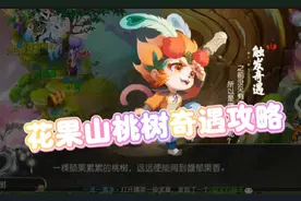 #梦幻手游造梦计划 #梦幻西游手游 花果山桃树奇遇攻略