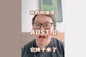 我的阿维塔12 AD3.0升级好了 #买车那点事儿 #dou是好车 #阿维塔12#新豪华阿维塔 #阿维塔华为乾崑高阶智驾  兄弟们 我的阿维塔12 居然升级了ADS3.0  最新的端到端华为智驾 给我们老车主居然率先推送了 这惊喜来的有点猝不及防视频封面