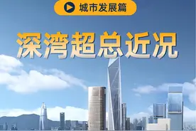 总投资约3000亿的深圳湾超级总部基地，目前建成到什么程度了？#深圳湾超级总部基地 #深圳 #地标建筑 #城市建设 #建筑