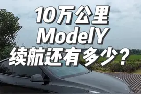2021年跑了10万+公里的#标准续航版modely ，续航还能有多少