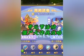 中元节活动僵尸大作战攻略来了#梦幻手游造梦计划 #梦幻西游手游