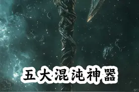 上古五大混沌神器#山海经 #中国神话 #民间传说视频封面