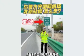 哎！盆呦～～#注意 乌鲁木齐国际机场 4月17日零时 全面转至北区航站楼试运行！！前往路线都有哪些？？？让我们一起来看看吧！#乌鲁木齐 #乌鲁木齐国际机场 #出行必备视频封面
