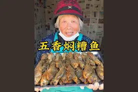 奶奶做的五香焖糟鱼教程来了，骨酥肉烂没牙的都能吃#糟鱼 #抖音美食推荐官 #新农人计划2023 #农村美食 #五香糟鱼 @抖音短视频 @抖音创作者中心 @抖音热点宝 @DOU+上热门 @DOU+小助手