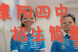 襄阳四中 招生简章#襄阳四中#招生简章视频封面