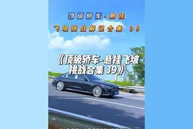 《顶级轿车-悬挂飞坡挑战合集 39》，奔驰S级开局王炸，国产 宝马连拉两坨大的，表现最好的竟然是吉利汽车，比亚迪一如既往的软！#顶级悬挂 #奔驰s级 #宝马3系 #飞坡 #吉利银河e8