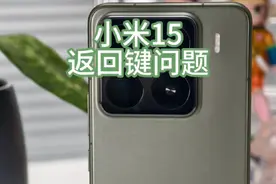 小米为什么不听劝呢，返回键这个操作至少应该给大家一个选择吧？？我认为非常不好用#小米15视频封面
