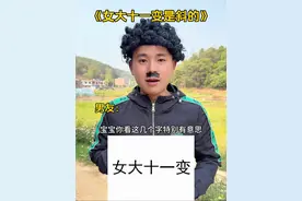 “女大十一变”为什么会是斜的 #万万没想到 #不可思议 #看一遍笑一遍 #内容启发搜索