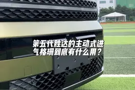 第五代胜达搭载主动式进气格珊！到底有什么用？