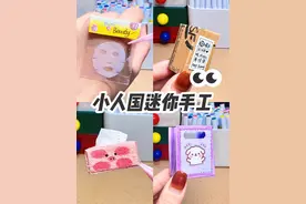 😻自制四款“小人国“迷你生活用品！简单好玩（附教程） #创作灵感 #我的手工日常 #神奇复原力在哪里 #解压手工视频封面