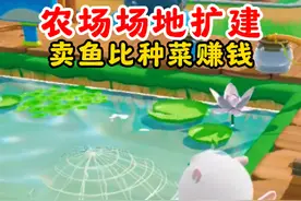 蛋仔派对：农场场地扩建！养鱼比种菜赚钱？那我熬夜偷菜算什么？