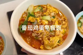 周一早上好，早餐煮的番茄鸡蛋面条，简简单单一锅出，很好吃！