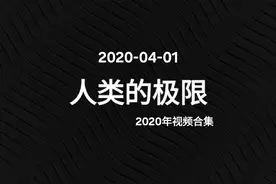 人类的极限究竟有多恐怖，感觉人类不是为了适应地球环境而创造的视频封面
