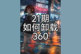 360如何卸载 #电脑小白 #准大一