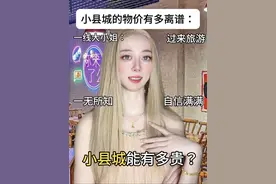 现在小县城的物价都这么离谱？？？？ 大家觉得现在小城市贵还是大城市贵？ #小城市物价 #剧情演绎