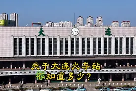 关于大连火车站，你知道多少？#城市记忆 #大连 #大连旅游攻略视频封面