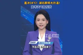 直冲34℃！湖北即将大升温 #天气 #高考天气视频封面