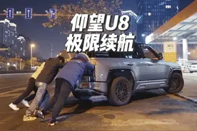 百万级仰望U8极限续航#仰望u8 #汽车 #新能源汽车 #比亚迪