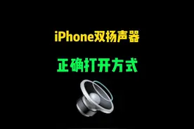 iPhone手机双扬声器的正确打开方式，新iPhone到手后一定要试试！