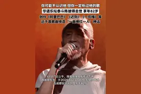 你可能不认识他但你一定听过他的歌。华语乐坛泰斗陈彼得去世，享年82岁，创作《阿里巴巴》《迟到》《一剪梅》等近千首歌曲缔造“一曲捧红一人”神话#80后的记忆 #你可能认识的人 #一剪梅视频封面
