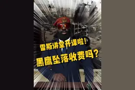 雷斯讲堂开课啦！黑鹰坠落要收费吗？#三角洲行动