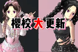 樱花校园模拟器：樱校又更新了，甜酷女团风服装上线