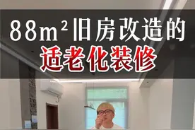 适老化改造 为爸妈装一套好房子#装修 #适老化改造 #长沙装修视频封面