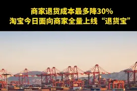 今日，淘宝天猫宣布全量上线“退货宝”服务，商家退货成本最多降30%