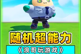 蛋仔派对：随机超能力？能穿越时空，十年后的蛋仔你还敢玩吗？