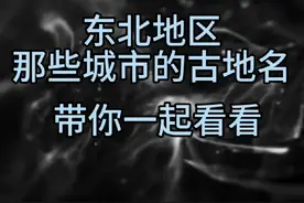 东北地区著名城市古地名#东北地区#城市古称#经济发展#湘硕小昱辛