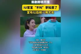 新剧即将开播，#IU官宣“不叫”李知恩了，以后统一艺名