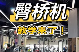 一做臀桥机 腿就酸的必看！ #女子塑形 #健身教学 #臀部训练  #臀桥 #ifbbpro周红梅视频封面