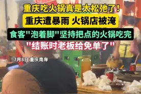 重庆遭暴雨 火锅店被淹 食客"泡着脚"坚持把点的火锅吃完 "结账时老板给免单了"#重庆#火锅 #松弛感
