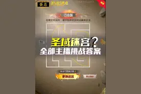 新红装圣域迷宫的全部挑战答案来了#和平精英圣域龙灵