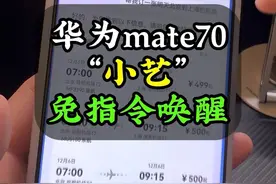 又领先不知几代！华为 mate70 “小艺”免指令唤醒 #鸿蒙next #harmonyos #数码科技 #值得相信的永远是Mate#华为Mate70