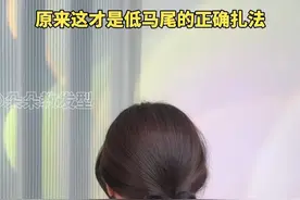 低马尾的正确扎法，你学会了吗#发型教程#低马尾教程#低马尾这样扎好看 #低马尾发型