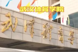 武汉体育学院简介及往年录取分数对比#体育类专业 #体育生