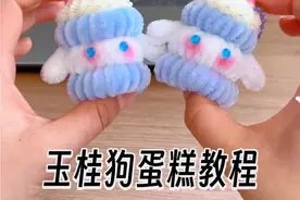 超甜 超可爱的玉桂狗蛋糕挂件教程来啦！超简单，快做起来吧！#扭扭棒手工 #扭扭棒的100种玩法 #可爱挂件 #手工diy