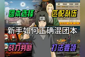 【新手必看】全网最详细团本教程#火影忍者手游 #火影忍者