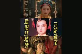 新旧红楼梦之-元妃省亲#87版红楼梦 #贾宝玉 #林黛玉 #贾元春 #关晓彤视频封面