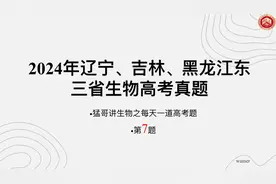 2024东三省生物高考真题7，琼脂糖凝胶电泳考的是超范围了？视频封面